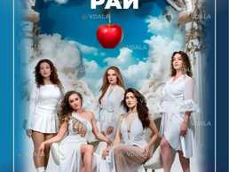 Бракований рай - VDALA.PRO