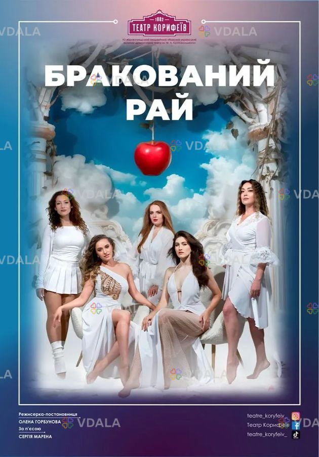 Бракований рай - VDALA.PRO