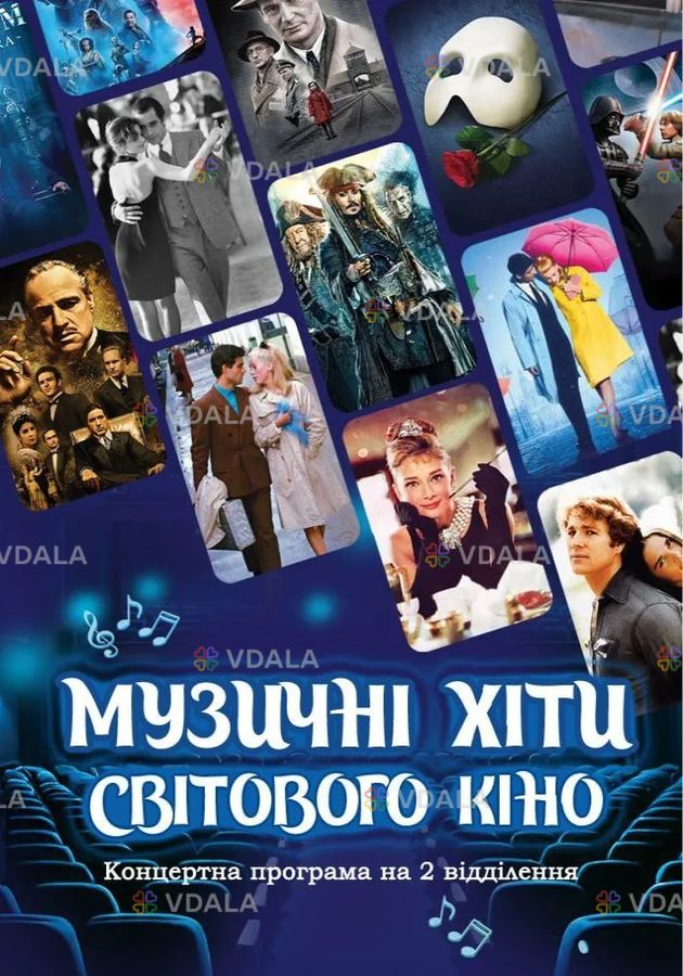 Музичні хіти світового кіно - VDALA.PRO