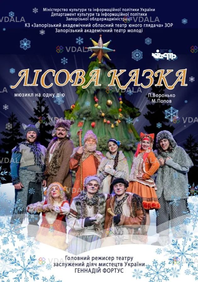 Новорічна програма «Лісова казка» Новорічна програма «Лісова казка» - VDALA.PRO