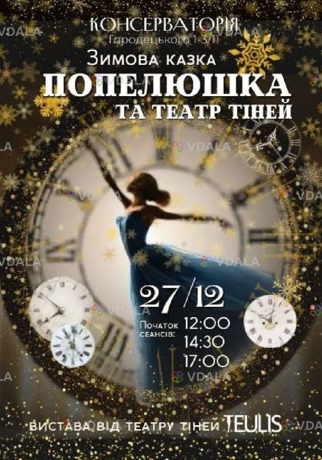 Попелюшка та Театр тiней - VDALA.PRO