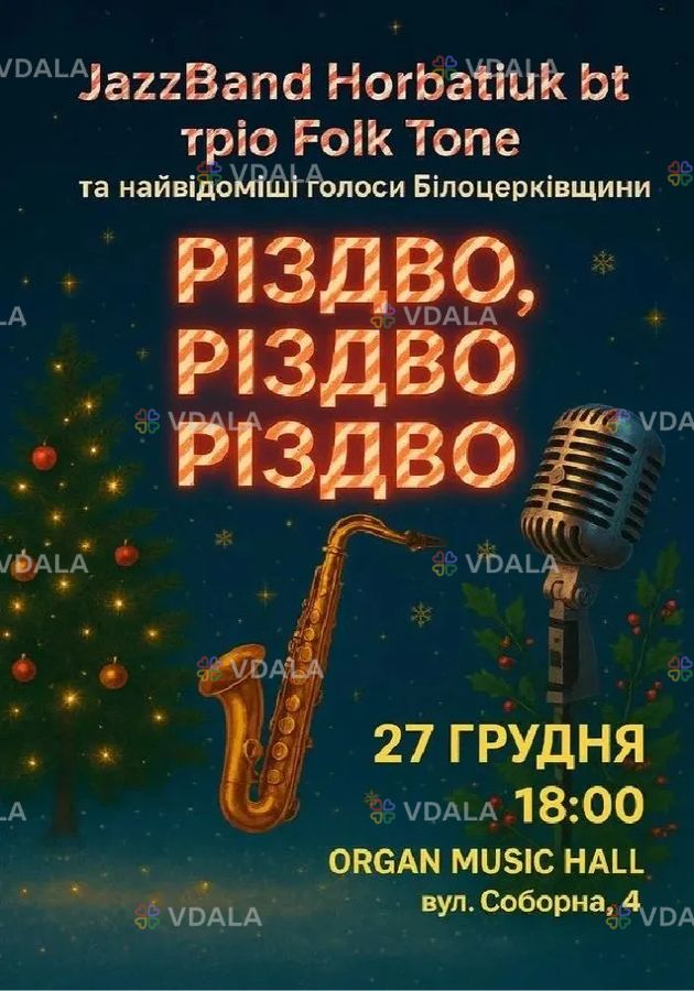 Різдво Різдво Різдво - VDALA.PRO