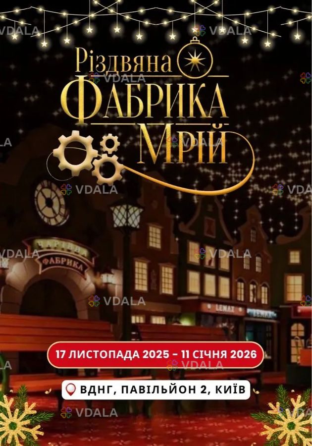 Різдвяна Фабрика Мрій - VDALA.PRO