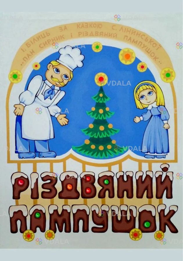 Вистава «Різдвяний пампушок» Вистава «Різдвяний пампушок» - VDALA.PRO