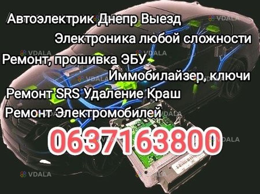 24/7 Автоэлектрик Днепр Выезд Комп Диагностика Ремонт Прошивка ЭБУ 24/7 Автоэлектрик Днепр Выезд Комп Диагностика Ремонт Прошивка ЭБУ - VDALA.PRO