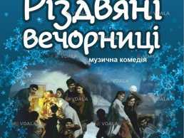 Прем’єра. «Різдвяні вечорниці» - VDALA.PRO
