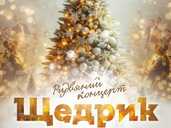 Щедрик - VDALA.PRO - 1