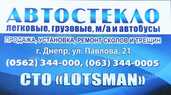 Автостекло на любое авто. Ремонт, замена автостекла, продажа - 1 Автостекло на любое авто. Ремонт, замена автостекла, продажа - VDALA.PRO - 1