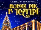 Новий рік в театрі - VDALA.PRO - 1