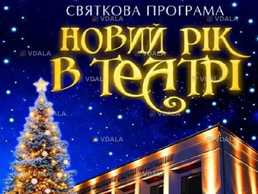 Новий рік в театрі - VDALA.PRO