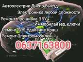 24/7 Автоэлектрик Днепр Выезд Комп Диагностика Ремонт Прошивка ЭБУ 24/7 Автоэлектрик Днепр Выезд Комп Диагностика Ремонт Прошивка ЭБУ - VDALA.PRO - 1