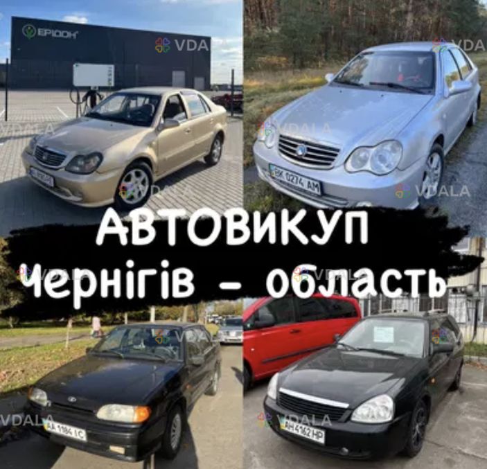 Автовыкуп Чернигов - VDALA.PRO