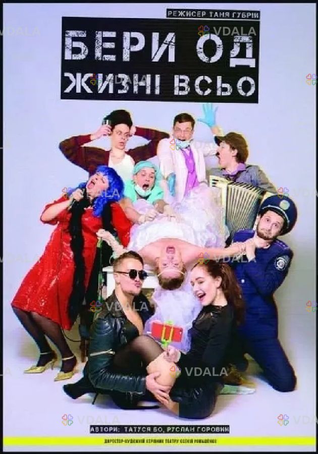 Бери од жизні всьо - VDALA.PRO