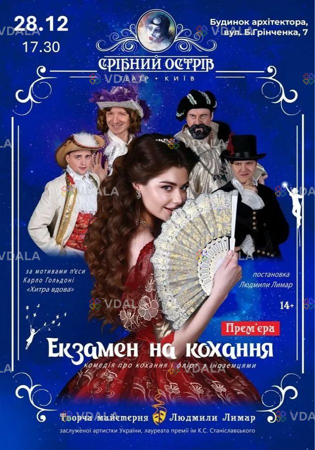 Екзамен на кохання - VDALA.PRO