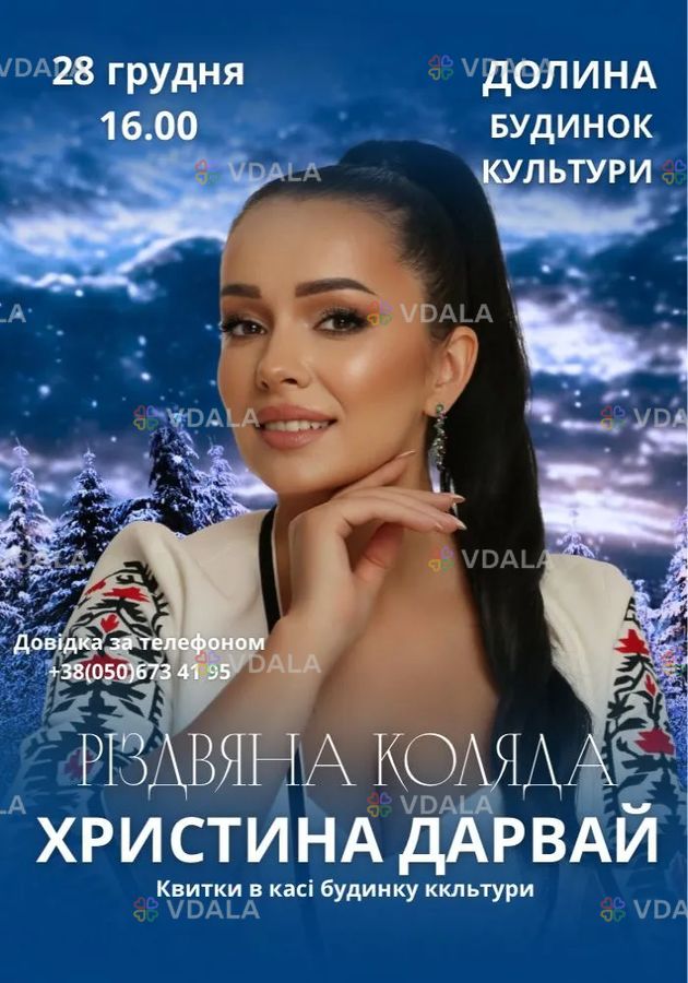 Христина Дарвай - VDALA.PRO