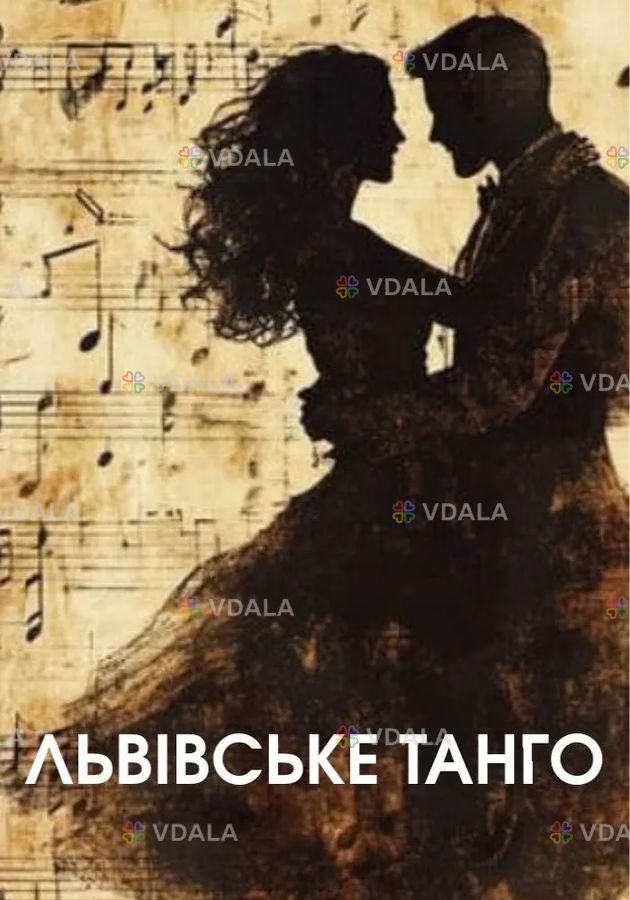 Львівське танго - VDALA.PRO