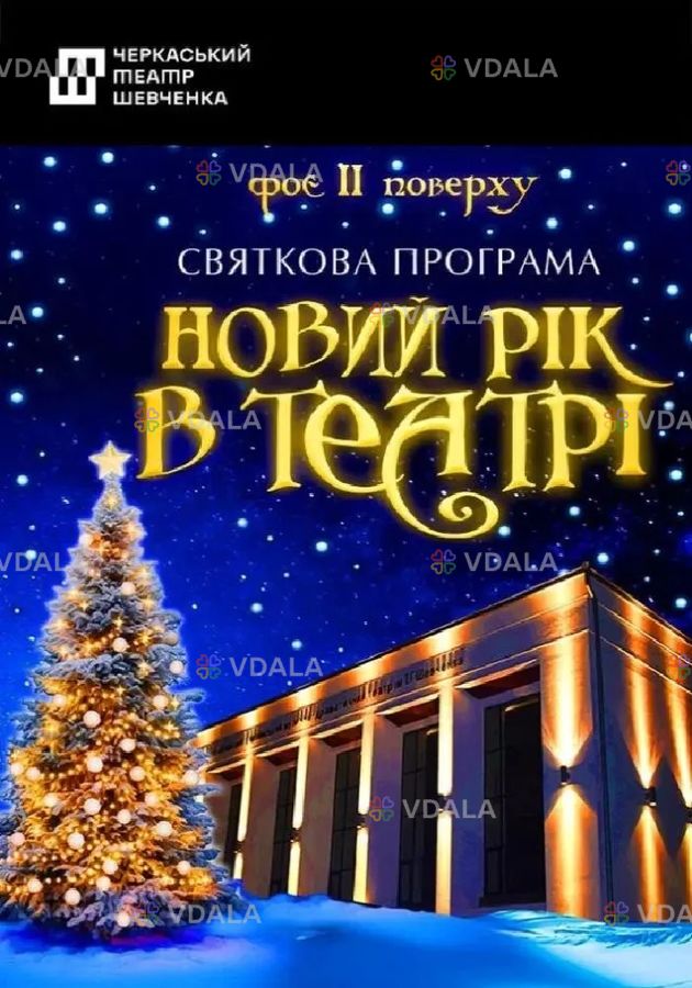 Новий рік в театрі - VDALA.PRO