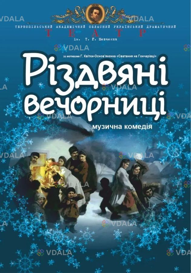 Прем’єра. «Різдвяні вечорниці» - VDALA.PRO