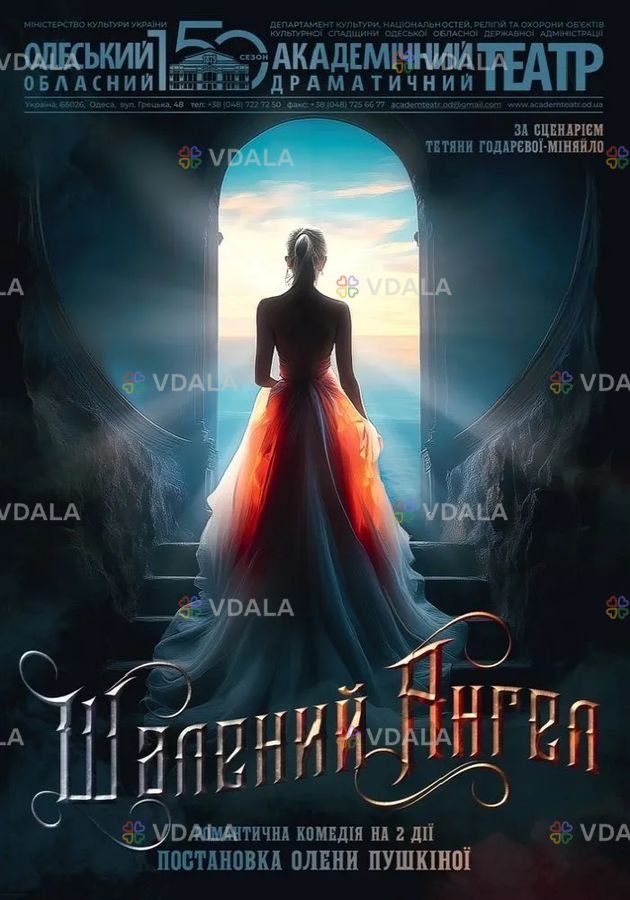 Шалений ангел - VDALA.PRO