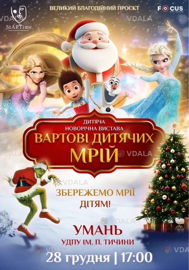 Вартові дитячих мрій - VDALA.PRO