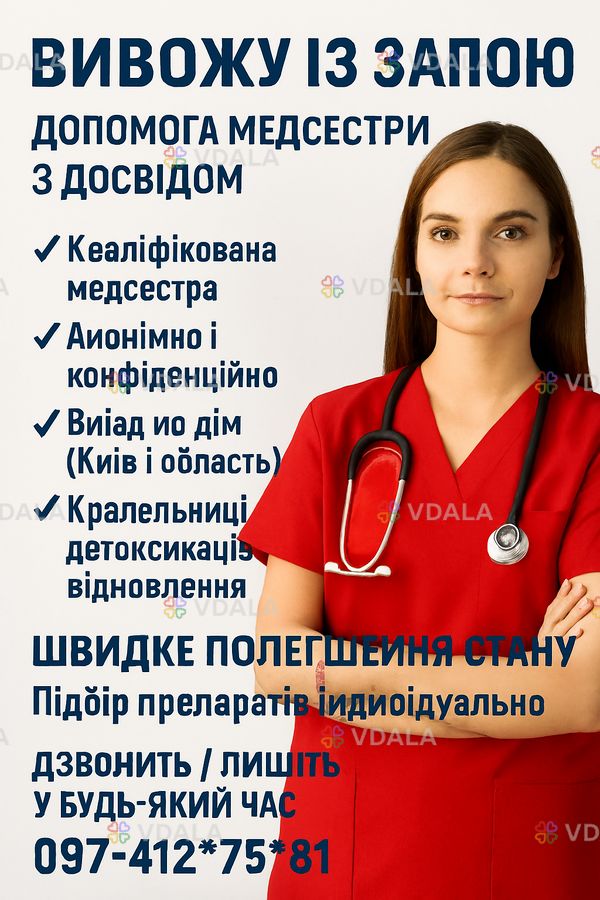 Виведення із запою, крапельниці Виведення із запою, крапельниці - VDALA.PRO