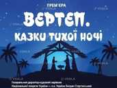 Вертеп. Казки тихої ночі - VDALA.PRO - 1