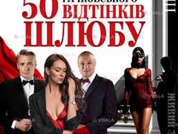 50 відтінків шлюбу - VDALA.PRO