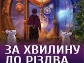 Kyiv Modern-Ballet. «За хвилину до Різдва» Kyiv Modern-Ballet. «За хвилину до Різдва» - VDALA.PRO - 1