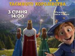 Пригоди таємного королівства - VDALA.PRO