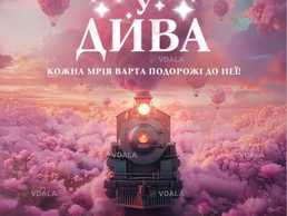 Потяг у дива - VDALA.PRO