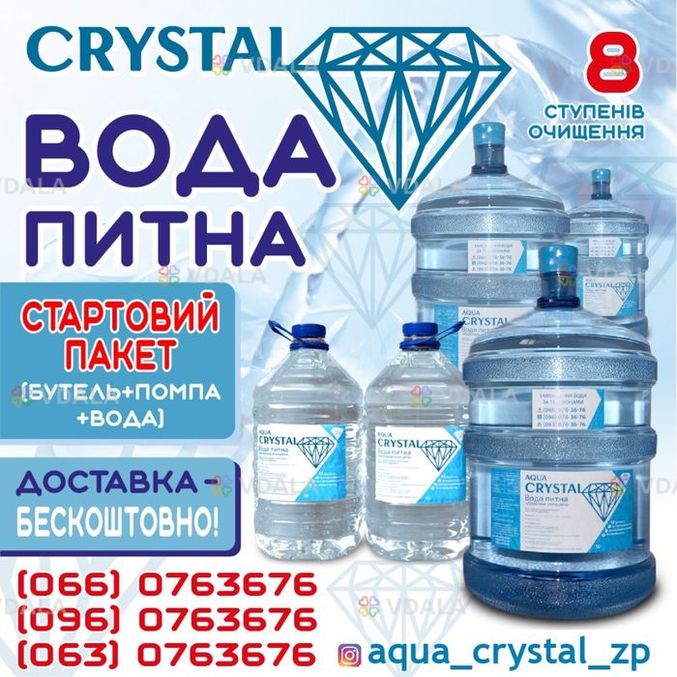 Доставка Питноі Воды тм «aqua crystal» - VDALA.PRO