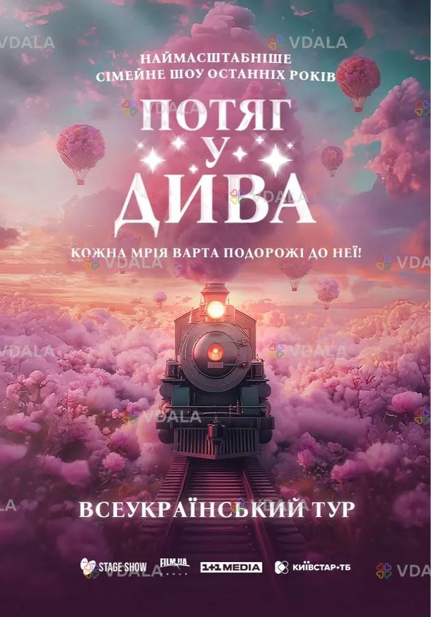 Потяг у дива Потяг у дива - VDALA.PRO