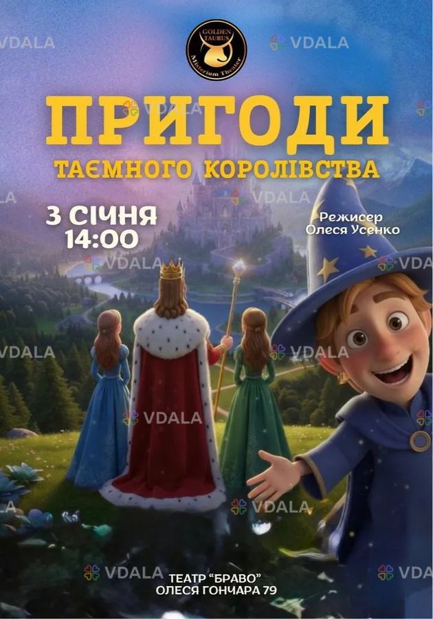 Пригоди таємного королівства Пригоди таємного королівства - VDALA.PRO