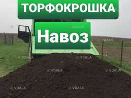 Перегной. Навоз. Торфокрошка. Доставка. - VDALA.PRO