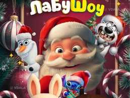 Новорічне ЛабуШоу - VDALA.PRO