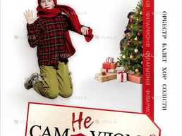 «неСАМ удома». Інтерактивне шоу для всієї родини - VDALA.PRO