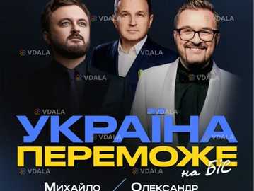 Олександр Пономарьов та Михайло Хома - Україна Переможе! - VDALA.PRO