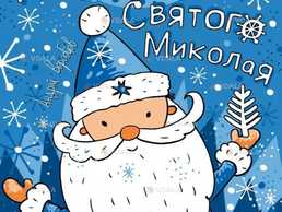 Сім добрих справ Святого Миколая - VDALA.PRO