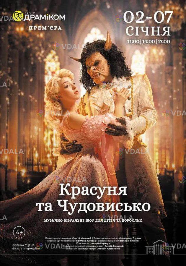 «Красуня та Чудовисько» - VDALA.PRO