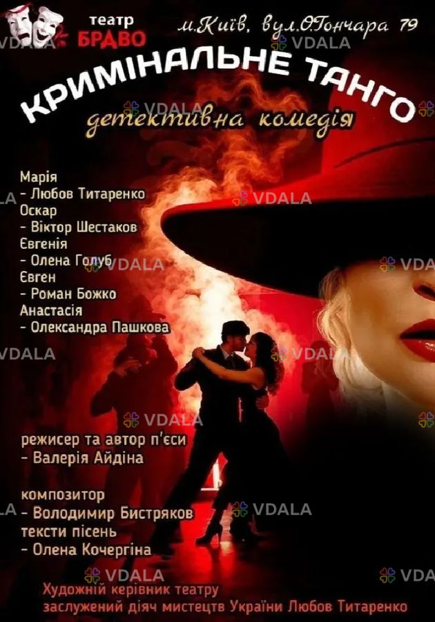 «Кримінальне танго» «Кримінальне танго» - VDALA.PRO