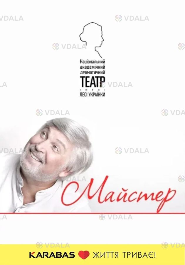 Майстер Майстер - VDALA.PRO