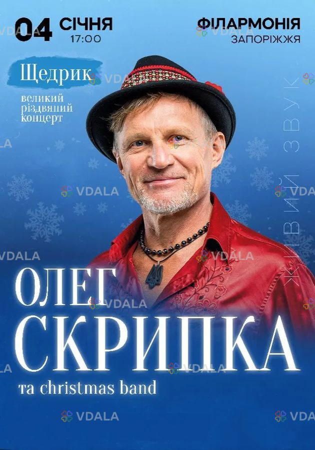 Олег Скрипка «Щедрик» - VDALA.PRO