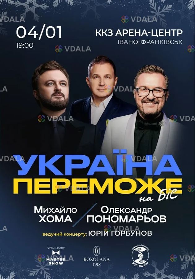 Олександр Пономарьов та Михайло Хома - Україна Переможе! - VDALA.PRO