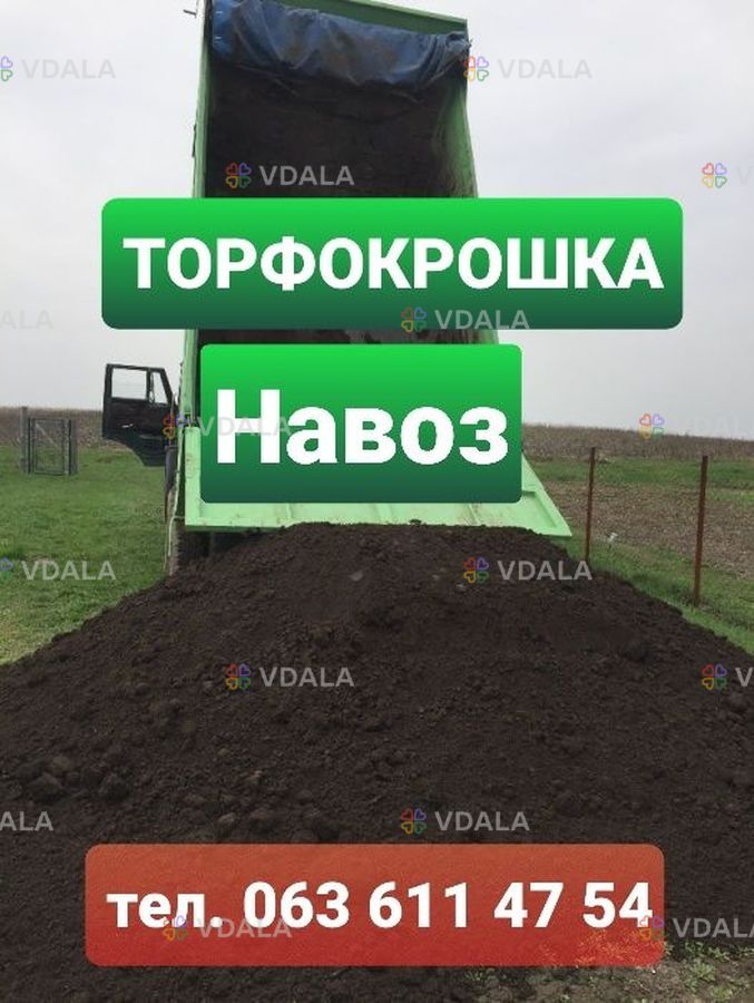 Перегной. Навоз. Торфокрошка. Доставка. Перегной. Навоз. Торфокрошка. Доставка. - VDALA.PRO
