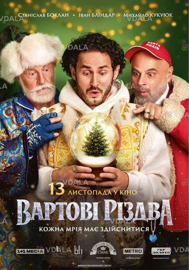 Показ фільму «Вартові Різдва» Показ фільму «Вартові Різдва» - VDALA.PRO