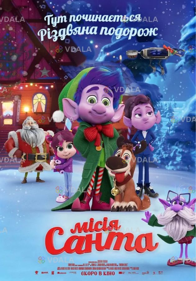 Показ мультфільму «Місія Санта» Показ мультфільму «Місія Санта» - VDALA.PRO