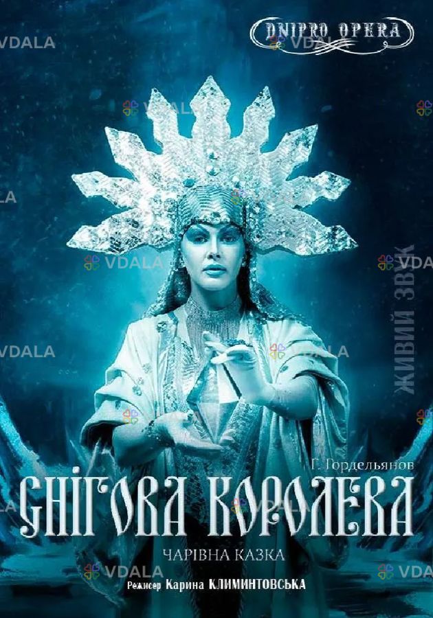 Снігова королева Снігова королева - VDALA.PRO