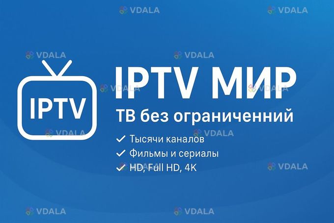 Iptv мир тв без ограничений - VDALA.PRO