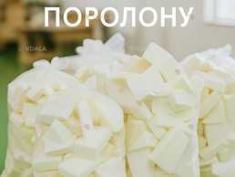 Продаємо обрізки поролону - 20 грн/кг - VDALA.PRO