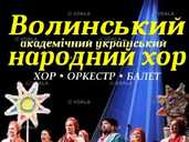 Волинський народний хор Волинський народний хор - VDALA.PRO - 1